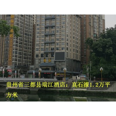 貴州省三都縣瑞江酒店